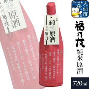 【ふるさと納税】日本酒 福乃友 純米原酒 720ml×1本 秋田県 大仙市