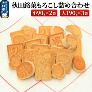 【ふるさと納税】秋田銘菓もろこし詰め合わせ(小90g×2袋・大190g×3袋)【豊月】