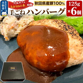 【ふるさと納税】秋田県産豚100％ 手ごねハンバーグ 6個【kirinの木特製】