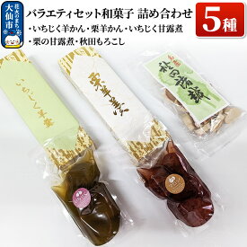 【ふるさと納税】バラエティセット 和菓子5種 詰め合わせ【新栄堂小田島】（いちじく羊かん、栗羊かん、いちじく甘露煮、栗の甘露煮、秋田もろこし）