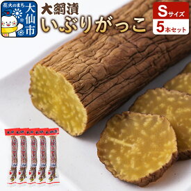 【ふるさと納税】大綱漬いぶりがっこ Sサイズ 5本セット 秋田県 大仙市