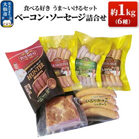 【ふるさと納税】「食べる好き うま〜いけるセット」ベーコン・ソーセージ詰合せ 約1kg
