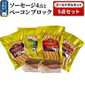 【ふるさと納税】ゴールドポルセット（ソーセージ4点とベーコンブロック1点の計5点セット）