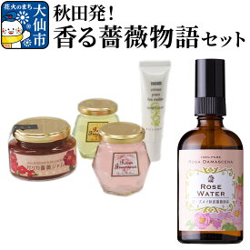 【ふるさと納税】秋田発！香る薔薇物語セット ローズメイ