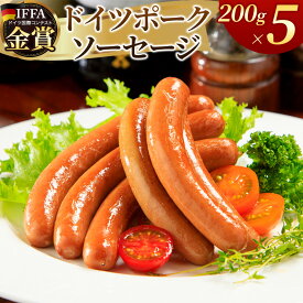 【ふるさと納税】嶋田ハム ドイツポークソーセージ 200g×5個セット