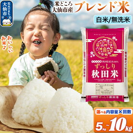 【ふるさと納税】新米 米 令和7年産 米どころ 秋田県大仙市産 ブレンド米 精米 5kg～10kg【選べる白米・無洗米×容量×お届け回数】