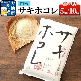 【ふるさと納税】米 令和7年産 サキホコレ【白米】【選べる 5kg／10kg】