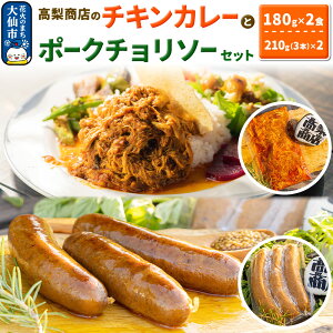 【ふるさと納税】「ポークチョリソー×3本 & 高梨商店のチキンカレー」×2食セット