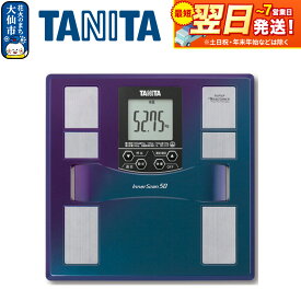 【ふるさと納税】最短翌日発送【BC310BL】タニタ 体組成計 インナースキャン50【ブルー】体重計