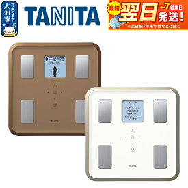 【ふるさと納税】最短翌日発送【BC810】タニタ 体組成計【ブラウン／ホワイト】体重計