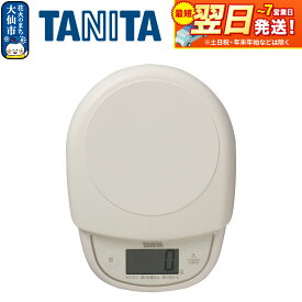 【ふるさと納税】最短翌日発送【KD313IV】タニタ デジタルクッキングスケール【アイボリー】はかり デジタルはかり