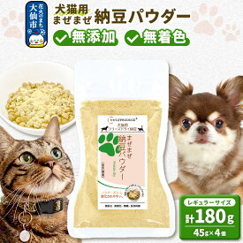 【ふるさと納税】犬猫用 まぜまぜ納豆パウダー 45g×4個（レギュラーサイズ） ペット