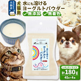 【ふるさと納税】犬猫用 水にも溶けるヨーグルトパウダー 45g×4個（レギュラーサイズ） ペット