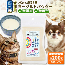 【ふるさと納税】犬猫用 水にも溶けるヨーグルトパウダー 100g×2個（たっぷりサイズ） ペット