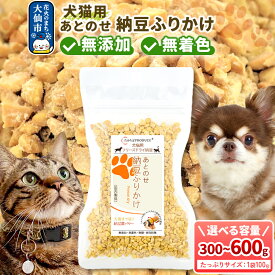 【ふるさと納税】犬猫用 あとのせ納豆ふりかけ（たっぷりサイズ）【個数選べる】ペット