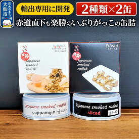 【ふるさと納税】【2種類×2缶】【輸出専用に開発】赤道直下も楽勝のいぶりがっこの缶詰