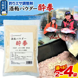 【ふるさと納税】酒粕パウダー 酔拳 500g【個数選べる】釣りエサ 撒きエサ調整剤