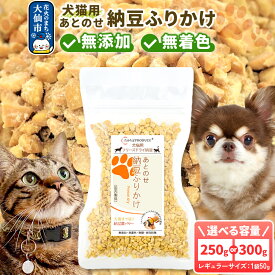 【ふるさと納税】犬猫用 あとのせ納豆ふりかけ（レギュラーサイズ）【個数選べる】ペット