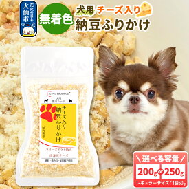 【ふるさと納税】犬用 チーズ入り納豆ふりかけ（レギュラーサイズ）【個数選べる】ペット