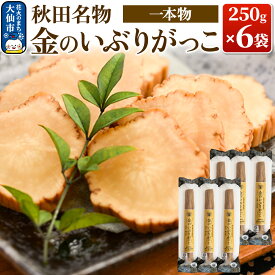 【ふるさと納税】金のいぶりがっこ約250g×6本