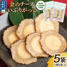 【ふるさと納税】漬物 金のチーズいぶりがっこ 6枚入り×5個セット 秋田県 大仙市 [漬物 いぶりがっこ 発酵 チーズ JGAP認証 大仙市 保存料無使用 人工甘味料無使用 スモーキー 芳ばしい 香ばしい ナラ サクラ 桜 楢 おつまみ]