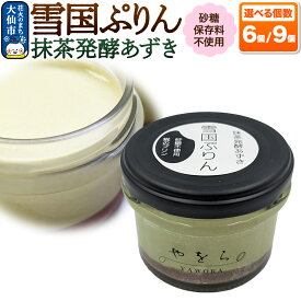 【ふるさと納税】雪国ぷりん 選べる個数【6個／9個】［抹茶発酵あずき］砂糖・保存料不使用 プリン スイーツ