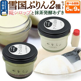 【ふるさと納税】雪国ぷりん 選べる個数【6個／9個】［糀シロップ・抹茶発酵あずき］砂糖・保存料不使用 プリン スイーツ