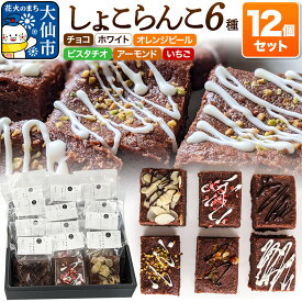 【ふるさと納税】しょこらんこ12個セット［6種詰め合わせ］ブラウニー（チョコ、ホワイト、オレンジピール、ピスタチオ、アーモンド、イチゴ）スイーツ お菓子