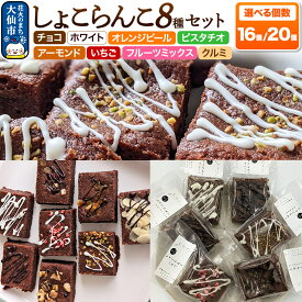 【ふるさと納税】しょこらんこ［8種詰め合わせ］選べる容量【16個入／20個入】ブラウニー（チョコ、ホワイト、オレンジピール、ピスタチオ、アーモンド、イチゴ、フルーツミックス、クルミ）スイーツ お菓子