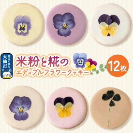 【ふるさと納税】米粉と糀のエディブルフラワークッキー 12枚