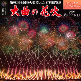 【ふるさと納税】第98回全国花火競技大会「大曲の花火」有料観覧席／デラックステーブル席 4名【ゆうパケット】
