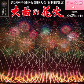 【ふるさと納税】第98回全国花火競技大会「大曲の花火」有料観覧席／テーブル席 4名【ゆうパケット】