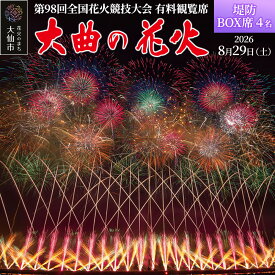 【ふるさと納税】第98回全国花火競技大会「大曲の花火」有料観覧席／堤防BOX席 4名【ゆうパケット】