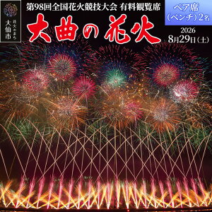 �y�ӂ邳�Ɣ[�Łz��98��S���ԉ΋��Z���u��Ȃ̉ԉ΁v�L���ϗ��ȁ^�y�A�ȁi�x���`�j2���y�䂤�p�P�b�g�z