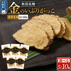 【ふるさと納税】金のいぶりがっこ スライス140g ［5袋／10袋］
