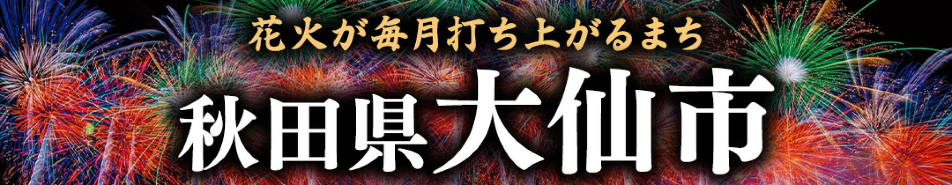 秋田県大仙市