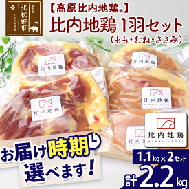 【ふるさと納税】 高原比内地鶏 正肉 1羽分×2セット もも肉 むね肉 ササミ 2.2kg(1.1kg×2セット) お届け時期選べる 小分け 個包装 国産 冷凍 鶏肉 鳥肉 とり肉 モモ肉 配送時期選べる