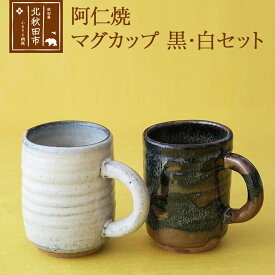 【ふるさと納税】阿仁焼　マグカップ　黒・白セット　 焼き物 陶器 コップ 阿仁焼き