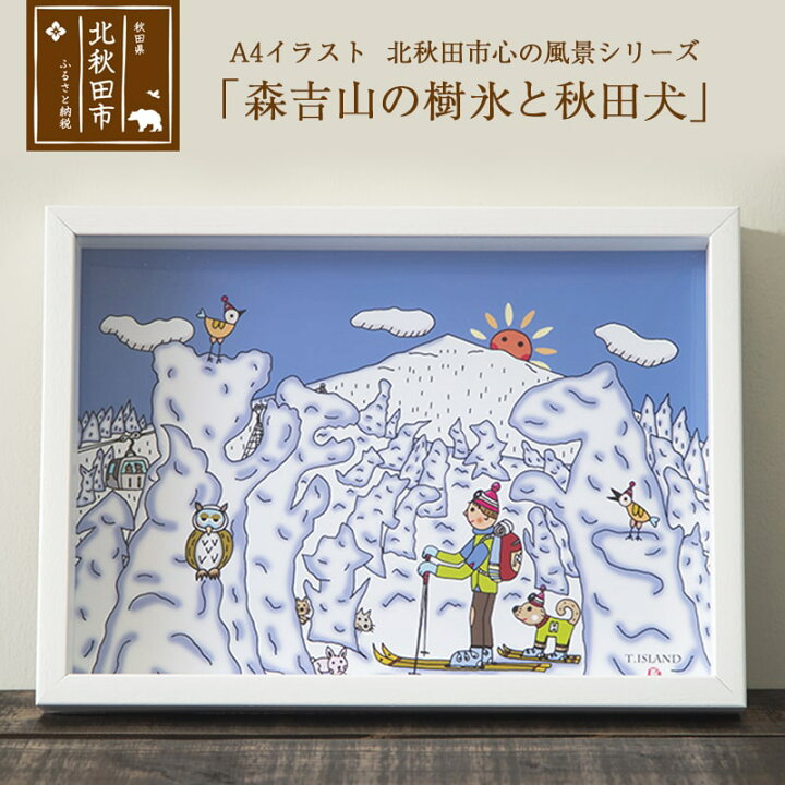 楽天市場 ふるさと納税 イラスト 北秋田市 心の風景シリーズ 森吉山の樹氷と秋田犬 秋田県北秋田市