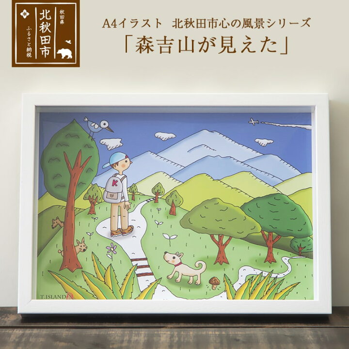 楽天市場 ふるさと納税 イラスト 北秋田市 心の風景シリーズ 森吉山が見えた 秋田県北秋田市 楽天市場 ふるさと納税 イラスト 北秋田市 心の風景シリーズ 森吉山が見えた 秋田県北秋田市
