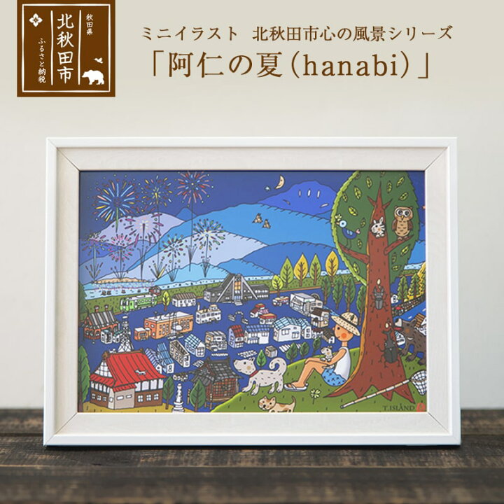 楽天市場 ふるさと納税 ミニイラスト 北秋田市 心の風景シリーズ 阿仁の夏 Hanabi 秋田県北秋田市