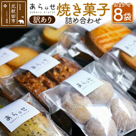 【ふるさと納税】【訳あり】 焼き菓子 8袋 セット（内容おまかせ） ＜ゆうパケット＞ ベーカリーあらっせ [北秋田市 クッキー ブルトンヌ フロランタン スノーボール ブラウニー フルーツケーキ フィナンシェ 詰め合わせ]
