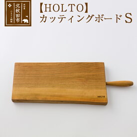 【ふるさと納税】HOLTO　カッティングボード　Sサイズ 木製 山桜（ヤマザクラ） 職人 まな板 まないた クッキングボード 木 おしゃれ ウッド シンプル ナチュラル 食器 耐久性 プレゼント 人気 アウトドア キャンプ BBQ ホルト