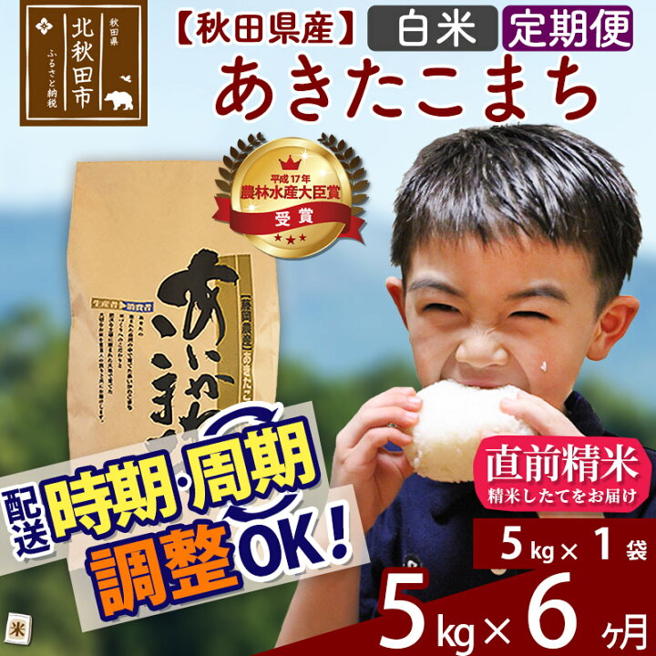 楽天市場 ふるさと納税 定期便6ヶ月 白米 秋田県産 合川地区限定 あきたこまち 5kg 5kg 1袋 6回 農家直送 一等米 6か月 6ヵ月 6カ月 6ケ月 5キロ お米 秋田県北秋田市