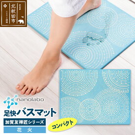 【ふるさと納税】なのらぼ足快バスマット 加賀友禅匠シリーズ　コンパクト（花火） 珪藻土