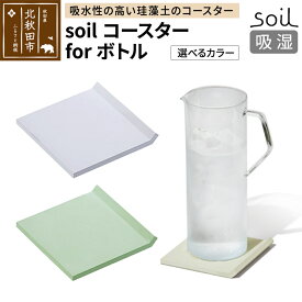 【ふるさと納税】soil コースター for ボトル【ホワイト／グリーン】