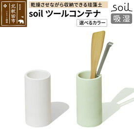 【ふるさと納税】soil ツールコンテナ【ホワイト／グリーン】