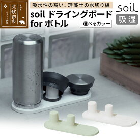 【ふるさと納税】soil ドライングボード for ボトル【ホワイト／グリーン】