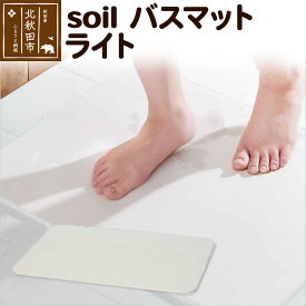 【ふるさと納税】soil バスマット ライト