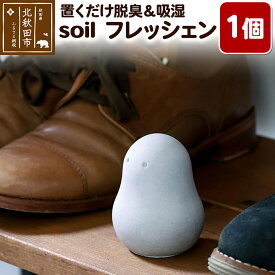 【ふるさと納税】soil フレッシェン [日本製 ソイル soil 珪藻土 水滴 吸水 速乾 乾燥 リサイクルアッシュ 炭 調湿脱臭剤 脱臭 吸湿 コンパクト]